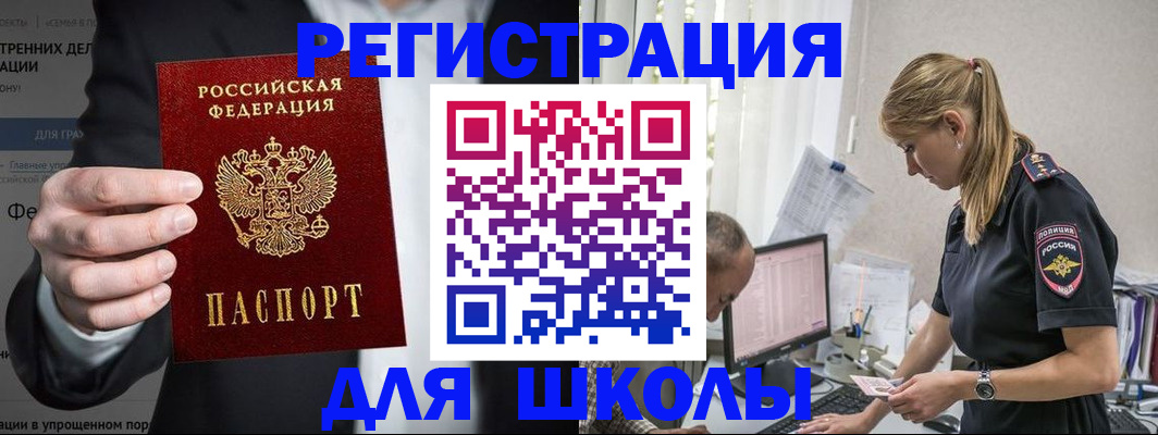 регистрация для школы в Шилке